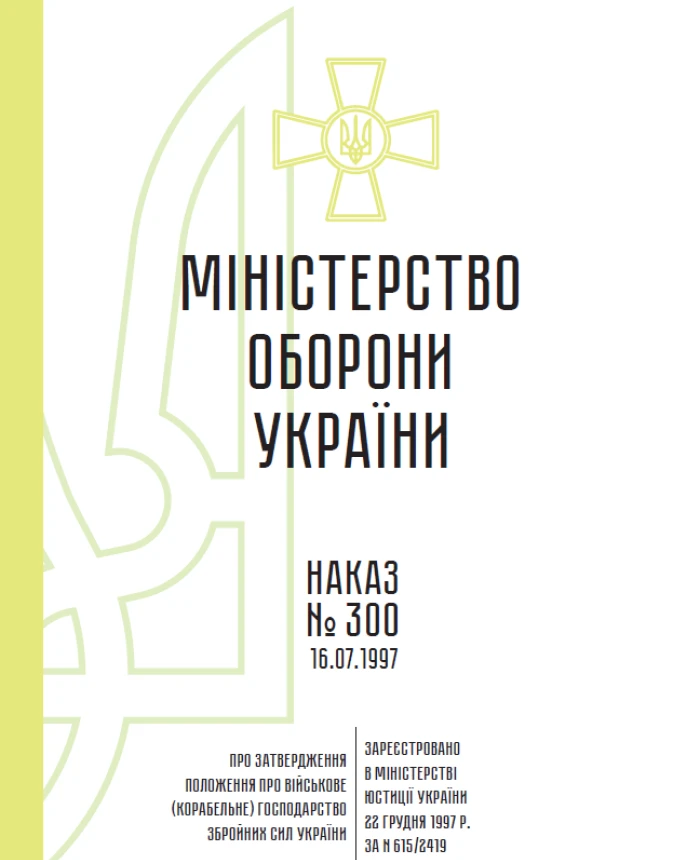 Order 300. On approval of the Regulation on military (ship) management of the Armed Forces of Ukraine | PrintTo: